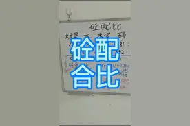 不同标号的砼配合比都不同，学会了这个算法，以后再搅拌砼再也不用愁了#建筑 #图纸 #建筑图纸 #砼 #施工