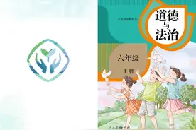 人教版 小学 道德与法制 六年级下册 电子课本#教育视频封面