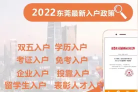2022入户东莞最新政策，无房产，无居住证，社保不够，都可以申请视频封面