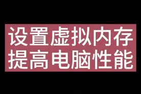 教你设置虚拟内存 提高电脑性能 释放c盘空间#组装电脑 #diy电脑 #电脑知识 #电脑