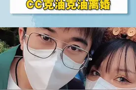 #cc克油离婚 到底什么样的爱情才能走到最后？麻了