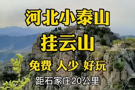 #春见河北 河北“小泰山”之称，挂云山，鹿泉井陉交界处，石家庄开车半小时即到，不要门票，人还少，这里不香嘛视频封面