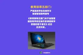 教育部等五部门:严禁高校学生在线学习刷课替课刷考替考。