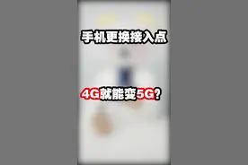 手机更换下网络接入点，就能拥有5G的速度？#5g #手机 #打假