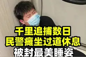 #民警千里追捕过道休息获封最美睡姿 近日，浙江金华警方从贵州毕节押解回四名嫌犯，过度劳累而瘫坐在高铁过道旁。视频封面