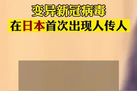 新冠变异病毒首次在日本出现人传人，确诊男子为从英国返回飞行员，不属于机场检疫对象此前并未检测视频封面