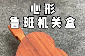 烧脑心形鲁班盒，怎么打开呢？？#益智 #烧脑 #玩具 #520视频封面