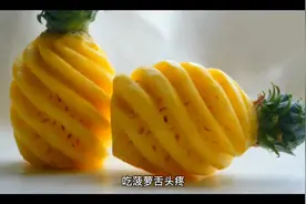 #知识科普 吃菠萝舌头疼有好的解决办法吗？