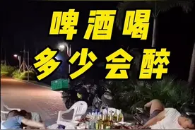 正常人喝这么多就不行了 你能喝多少？#啤酒 #啤酒那些事 #喝啤酒 #以酒会友 视频封面