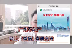 #广州不动产 网上（微信）查册方法，让你少跑路，你学fei了吗😂视频封面