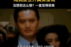 #周润发 自曝真实身高，小时候一直觉得很高，没想到这么矮