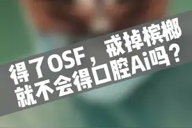得了口腔黏膜下纤维化，戒掉槟榔，还会得口腔Ai吗？#口腔黏膜下纤维化 #考驾照 #口腔科普 