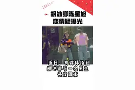 #胡冰卿陈星旭 恋情疑似曝光！是真的就恭喜啦！@抖音短视频视频封面