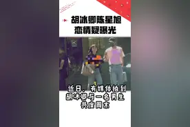 #胡冰卿陈星旭 恋情疑似曝光！是真的就恭喜啦！@抖音短视频