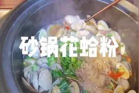 砂锅花蛤粉，不用出去吃了，自己在家做，美味又简单！#香辣花甲视频封面