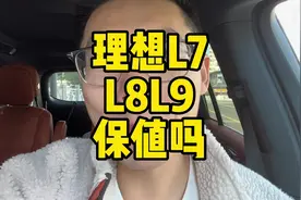 理想L7L8L9保值吗？给理想L8Max估个价。#理想汽车 #理想保值率视频封面
