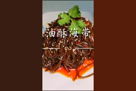 热菜凉吃的油酥海带是这样做的#抖音有名厨 #家常菜#凉菜@文洁 @^_^哈哈^_^
