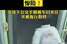太惊险！女孩下公交手脚被车门夹住，并被拖行数秒。幸好司机发现…视频封面