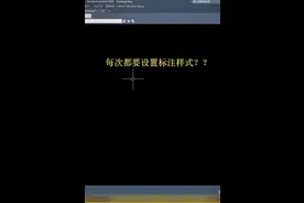 CAD绘图模板设置，每天一个提高绘图效率小技巧。#职场升值季 #cad 