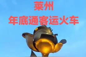 终于定了，#莱州 年底之前通客运火车！大莱龙铁路扩能改造工程年底前投入运营，客运时速120公里！再快点就更好了视频封面