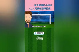 #dou来足球季 被裁判黑过吗？这些情况只能判间接任意球！直接破门不算数！ #涨知识#任意球#点球#校园足球#足球规则视频封面