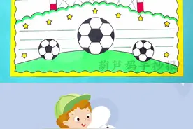足球小报足球手抄报简单又好看#足球手抄报 #足球小报 #体育手抄报 #世界足球日 #抖音双11好物节视频封面