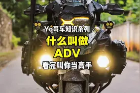 什么叫ADV摩托车？ADV到底代表什么意思？今天一键让你了解～！视频封面