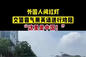 外籍男子闯红灯，杭州帅气交警用英语霸气喊话：这是中国！视频封面