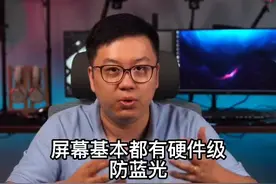 长时间对着电脑屏幕对眼睛有害么？防蓝光是不是真的能保护眼睛？#电脑知识 #笔记本电脑 #doutech 视频封面