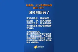 电影院等密闭式娱乐休闲场所何时营业？国务院明确了！#电影院 @抖音短视频视频封面