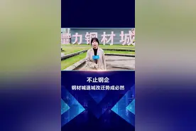 不止钢企，钢材城退城搬迁势成必然！#钢铁 #搬迁 #街拍视频封面
