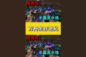 #方舟生存进化 #游戏  #恐龙 我建造了嘎查塔，流水线生产使我加速了资源获取速度！