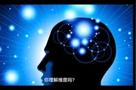 数学家证明四维空间真实存在，进入四维空间后，人类会变成什么样视频封面