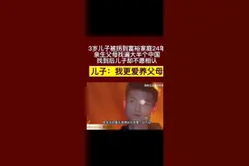 3岁儿子被拐到富裕家庭24年亲生父母找遍大半个中国找到后儿子却不愿相认 儿子：我更爱养父母#团圆行动001 #上热门#抖音推送 #陈金宗#团圆行动001寻亲记 视频封面