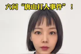 六问“唐山打人事件”：如何定性、量刑？施暴者是否有前科？