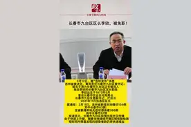 长春市九台区区长李欣，被免职！视频封面