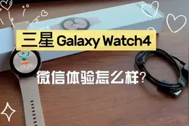 上手体验三星 Galaxy Watch4微信 APP ，挺好玩! 真没想到...视频封面