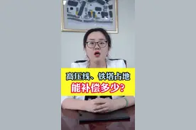 高压线，铁塔占地，怎么补偿？#占地补偿 #土地占用 #农村 #知识分享 #每天跟我涨知识 @DOU+小助手 视频封面