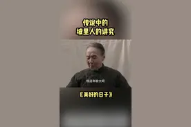 传说中的 城里人的讲究#美好的日子