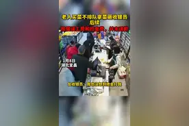 #老人买菜不排队拿菜砸收银员后续 ，老人的老伴同意赔偿误工费和检查费，但并未道歉。视频封面