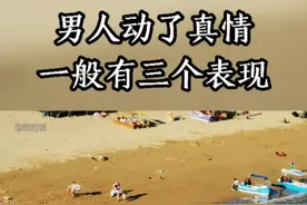 男人如果动了真情，一般有这三个表现#情感 #爱情 #女人 视频封面