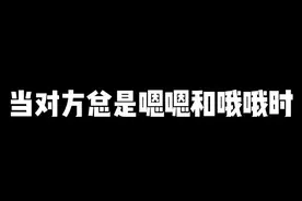 当对方总是嗯嗯和哦哦时！#热门 #恋爱 #情感 #脱单 #追女生 #聊天技巧 #聊天话题 #聊天记录 #聊天截图 @DOU+小助手
