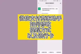 微信支付商家助手使用教程，如何修改银行卡以及提现方式#时布斯视频封面