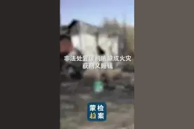 非法处置废机油酿成火灾，获刑又赔钱！#热点 #火灾 #保护生态环境 视频封面