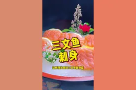 三文鱼刺身的做法简单易学，自己在家切这么一盘，颜值高，吃的满足，建议点赞收藏，以后它就是你请客的拿手好菜！#海鲜 #三文鱼 #美食创作人 #美食教程