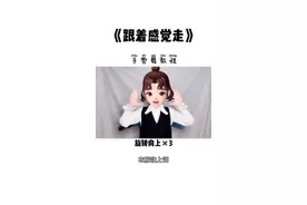 先左手，后右手，大家跟着感觉走～#手势舞 @DOU+小助手