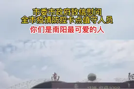 南阳市委市政府致信慰问全市疫情防控卡点值守人员  你们是南阳最可爱的人#南阳 #最可爱的人 视频封面