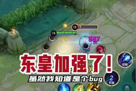 东皇教官：东皇喜提加强！顺便更新一套新的出装！视频封面