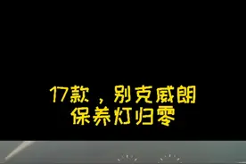 #创作灵感  #保养灯归零 #别克 #汽车知识科普  别克保养灯如何归零，记得收藏，用的时候可能找不到额……