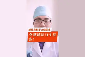 孕期能进行生活么？#南方健康超能团 #南方健康中医超能团 #健康守护者联盟